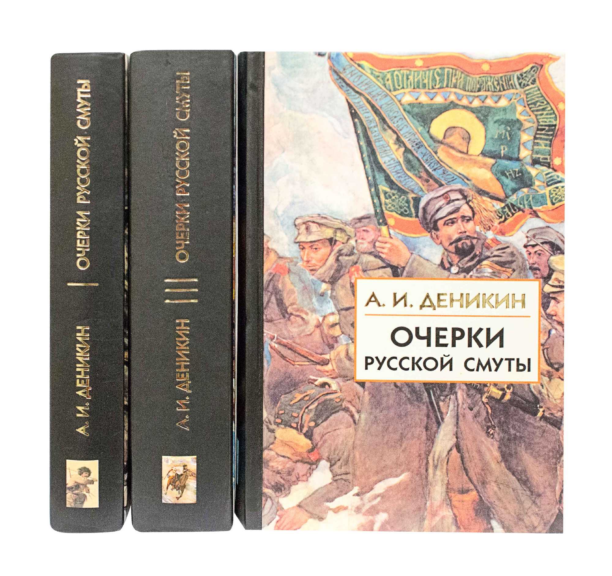 Очерки русской смуты