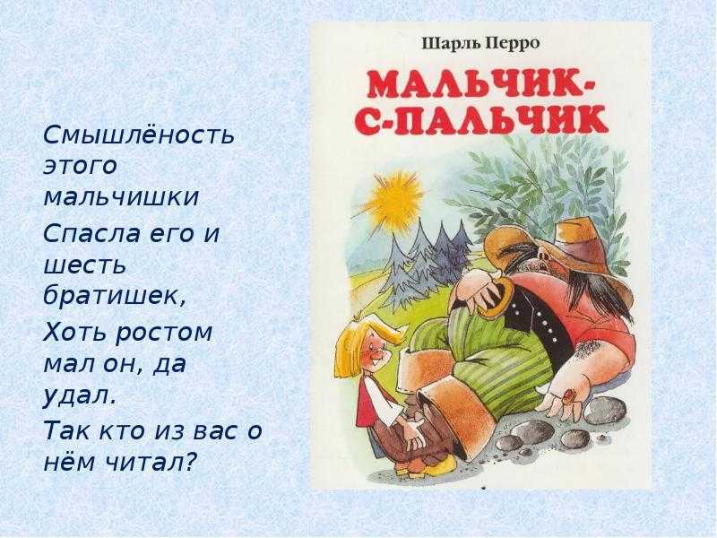 Сказка «мальчик-с-пальчик»: читательский дневник, краткое изложение произведения главные герои