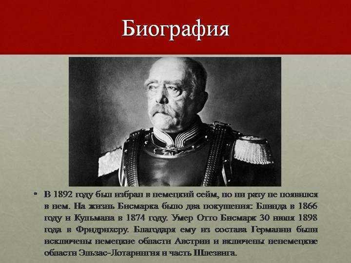 Отто фон бисмарк