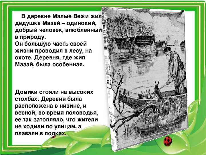 Стихотворение «дед мазай и зайцы» н. некрасова: краткий анализ и описание сюжета, план пересказа для читательского дневника