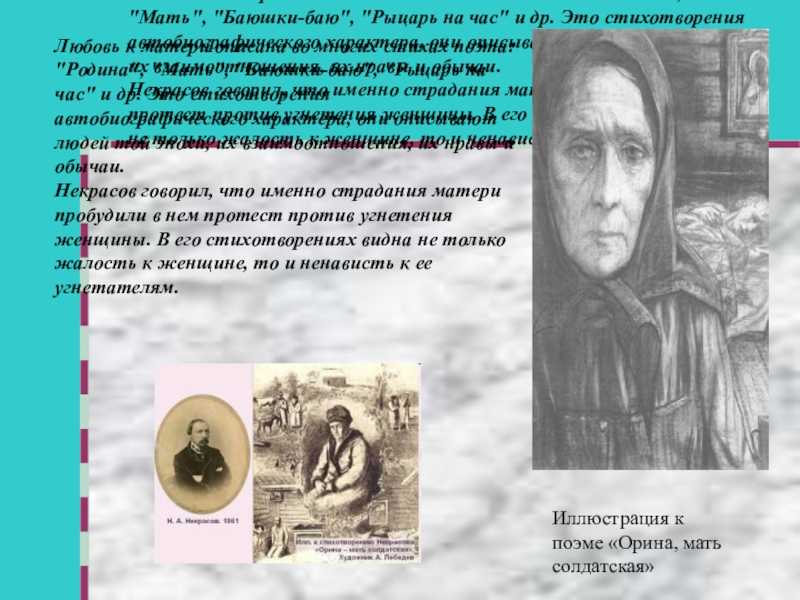 Произведение мать анализ. Орина мать Солдатская Некрасов иллюстрации. Стихотворение мать Некрасова.