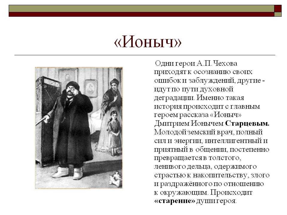 Замечательное превращение доктора дмитрия ионыча старцева в ионыча (по рассказу а. п. чехова ионыч)