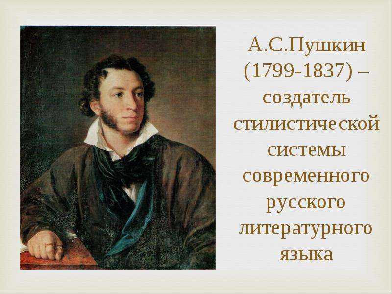 Роль а. с. пушкина в истории русского литературного языка.  «открытие границ» между языком литературным и разговорным