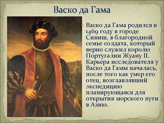 Доклад васко да гама (4, 5, 7 класс сообщение) (описание для детей)