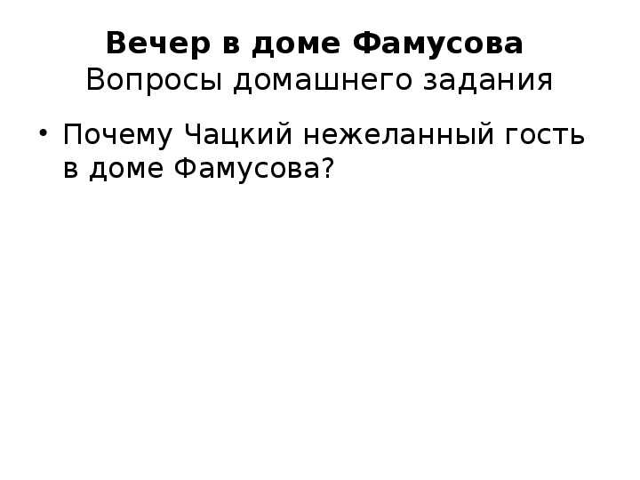 Опишите гостей фамусова. в чем своеобразие каждого из них, что их сближает?