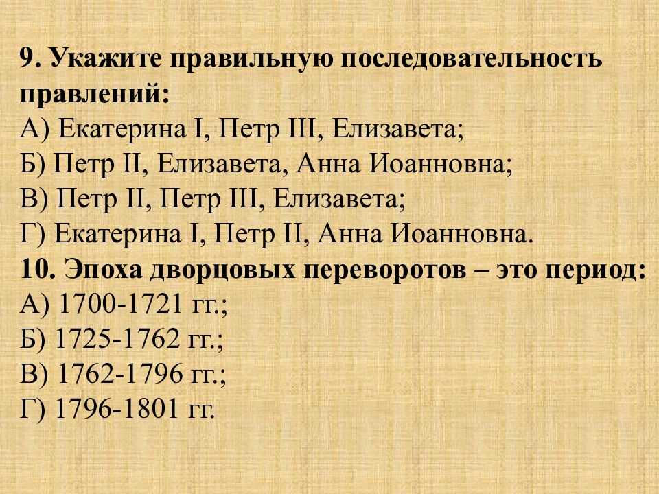 Тест по истории россии россия в 1725-1762 гг. 8 класс