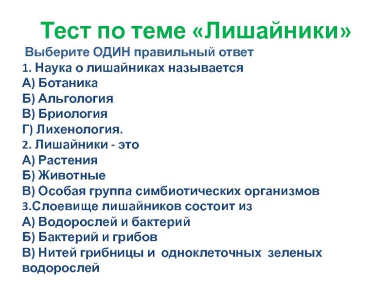 Выберите один правильный ответ. Тест по теме лишайники. Вопросы на тему лишайники. Кроссворд на тему лишайников. Кроссворд по теме лишайники.