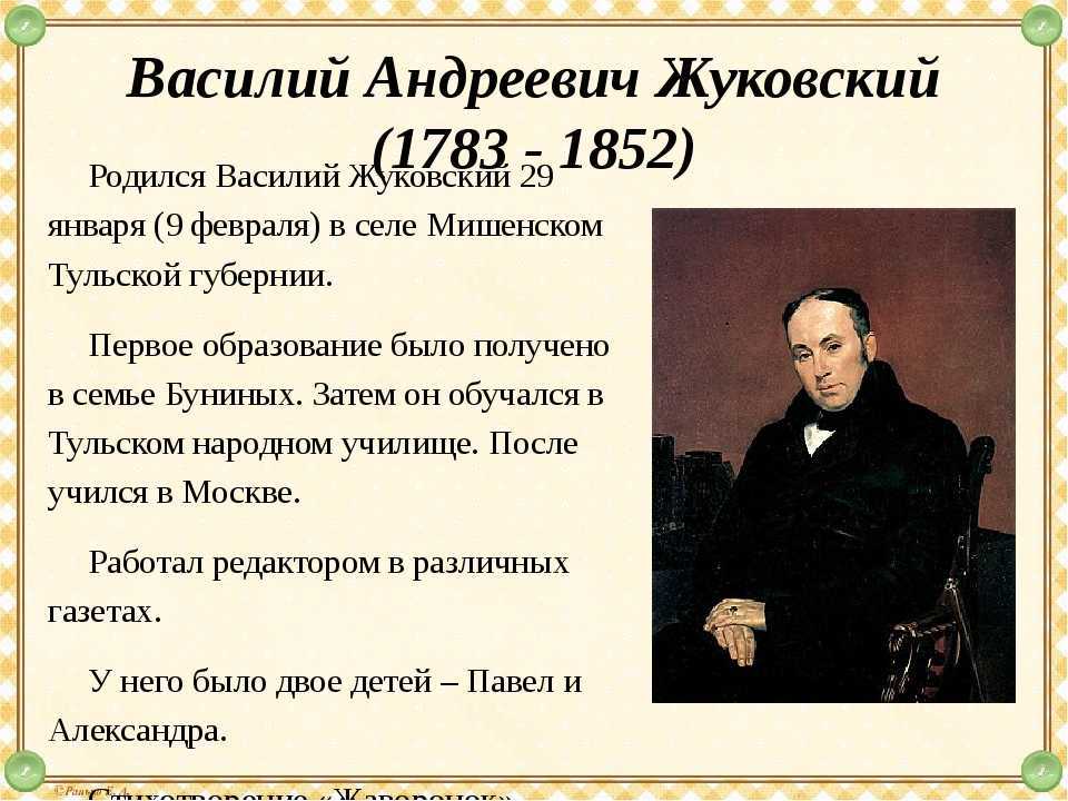 Чехов жуковский. Василия Андреевича Жуковского 1783 1852.