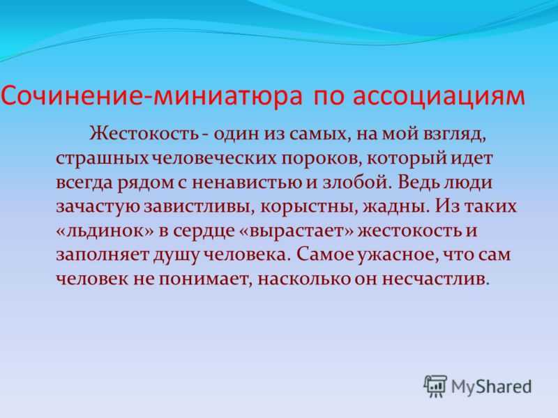 Сочинение в чем причина подростковой жестокости