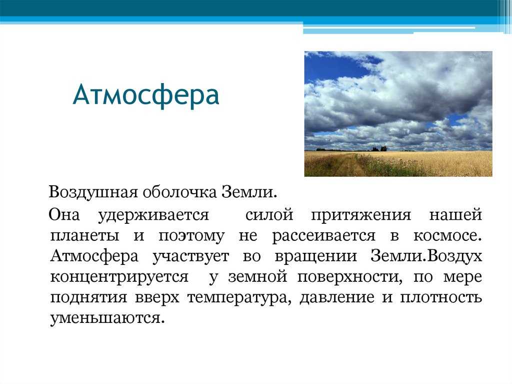 Атмосфера 6 класс география кратко пересказ. Атмосфера воздушной оболочки география 6 класс. Доклад по атмосфере. Презентация по теме атмосфера. Конспект атмосфера.