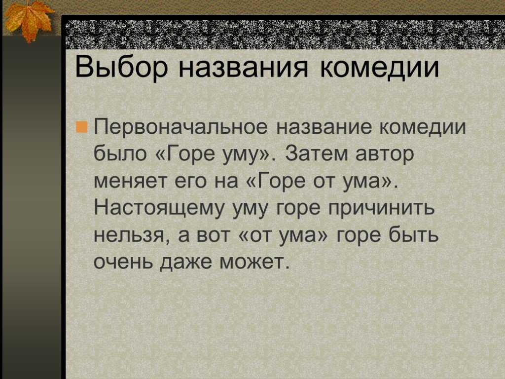 Горе от ума в русской литературе