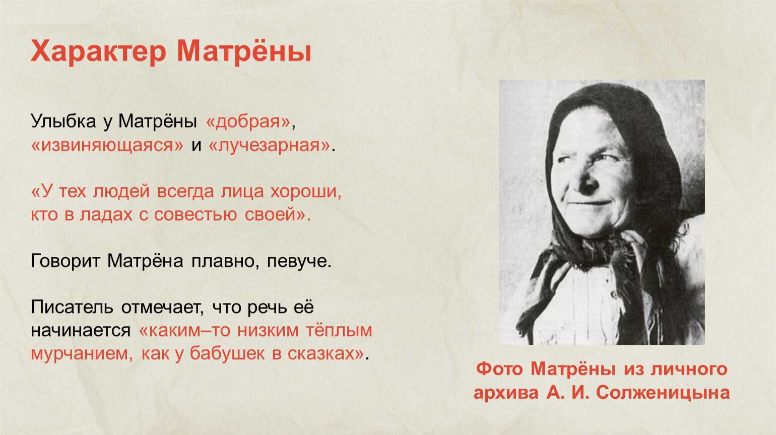 В ладах со своей совестью. Матрена Солженицын. Портрет Матрены. Характер Матрены. Улыбка Матрены.