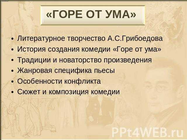 План комедии горе от ума