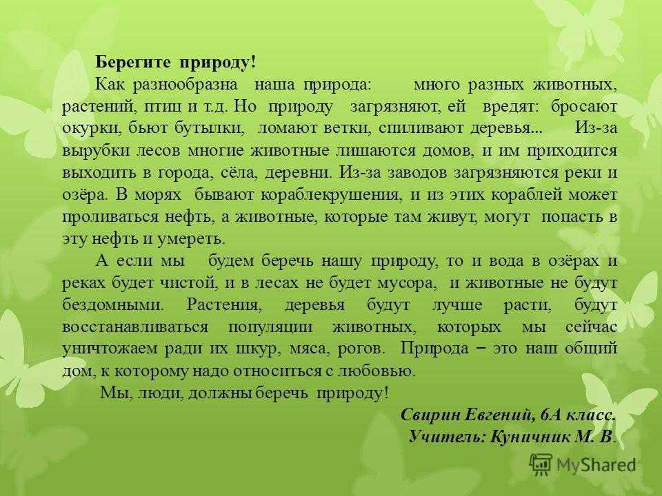 Сочинение на тему берегите природу. Сочинение на тему береги природу. Берегите природу сочинение 6 класс. Сочиненип на тему 