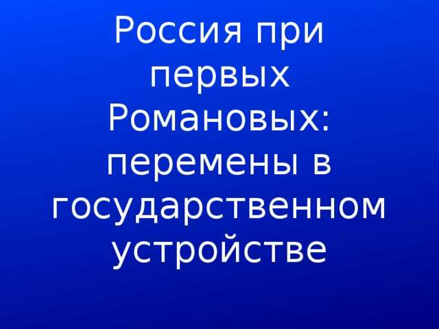 Тест по истории россия при первых романовых для учащихся 7 класса с ответами — егэ гиа 2023