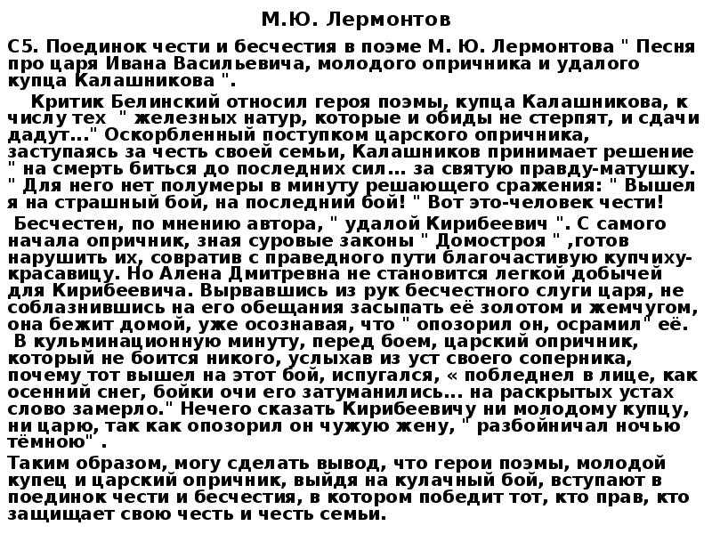 Замечательное сочинение по произведению песня про купца калашникова лермонтова 7 класс