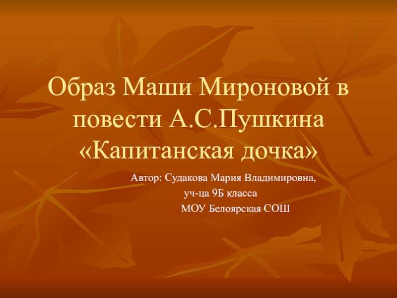 История маши мироновой по повести капитанская дочка