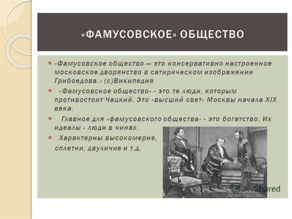 «век нынешний» и «век минувший». спор поколений в комедии «горе от ума».