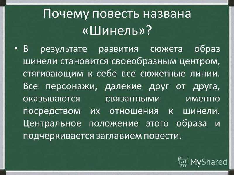 Почему гоголь назвал шинель шинелью. Почему повесть Гоголя называется шинель. Сочинение по повести шинель.