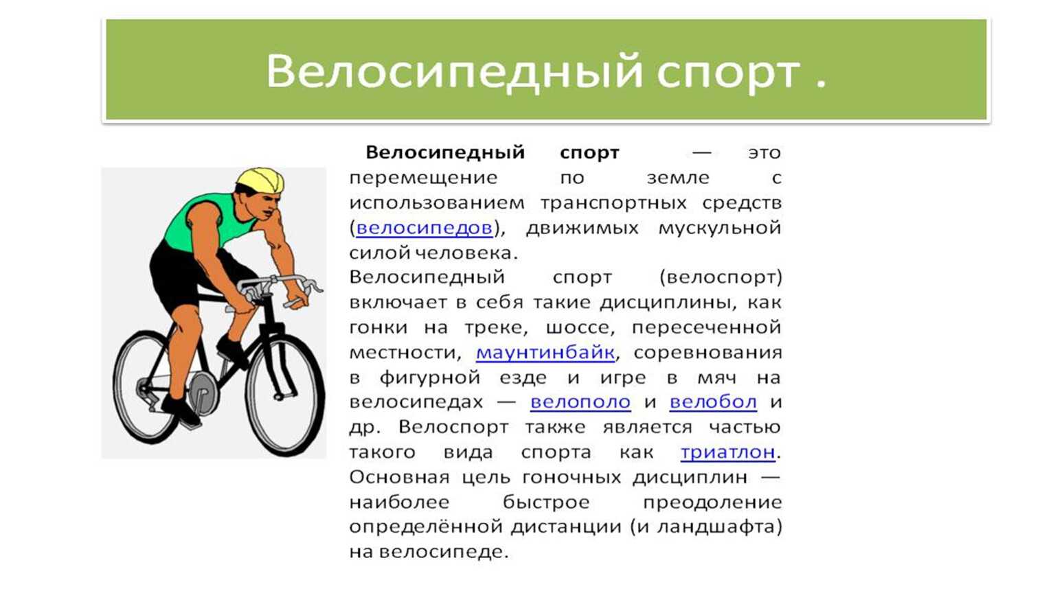 Что делает велосипедист. Велоспорт это кратко для детей. Виды велосипедов. Доклад на тему велосипедный спорт. Велоспорт описание.
