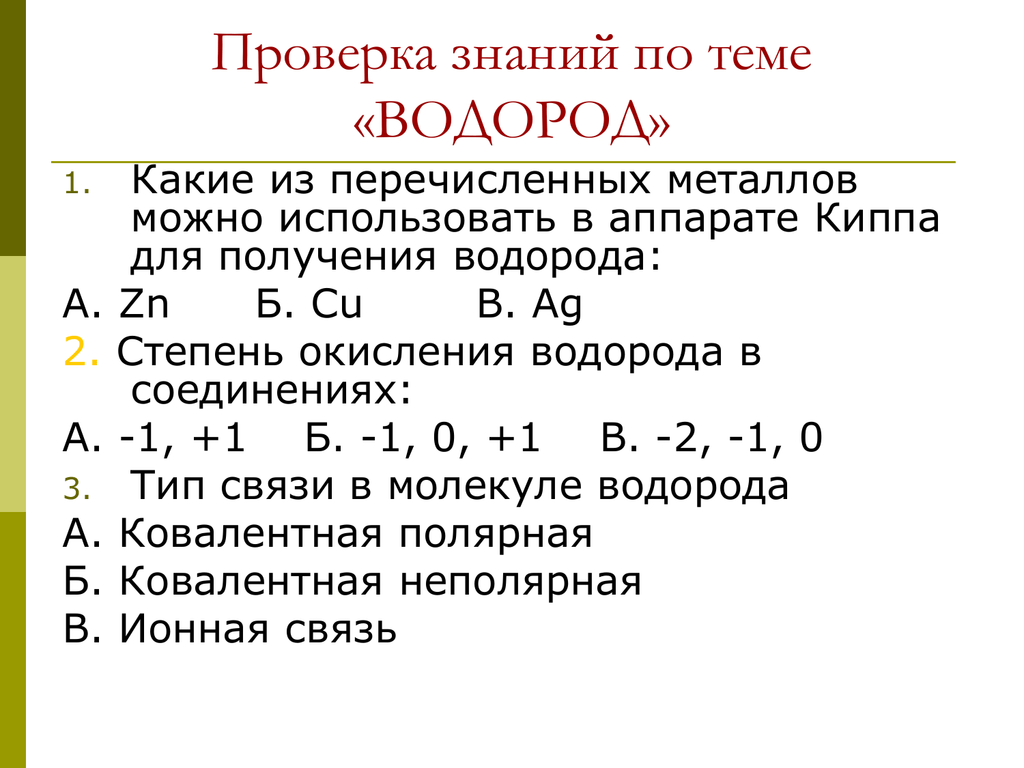 Тест с ответами по теме водород. кислоты. соли.