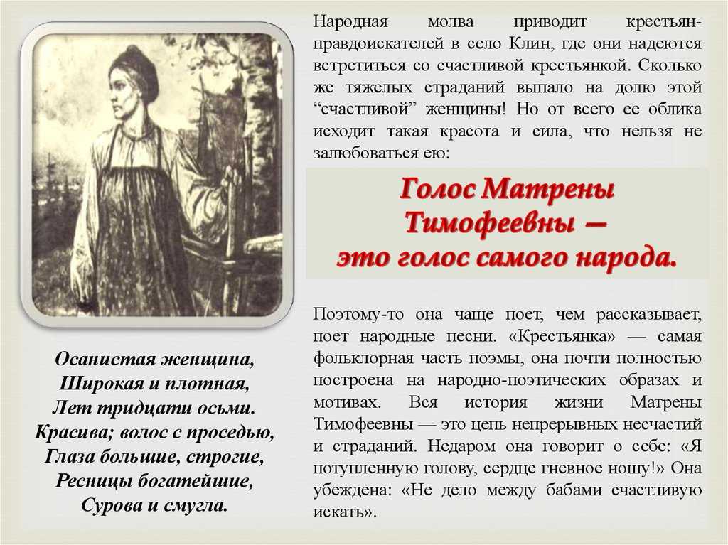 Образ и характеристика матрены тимофеевны в поэме кому на руси жить хорошо