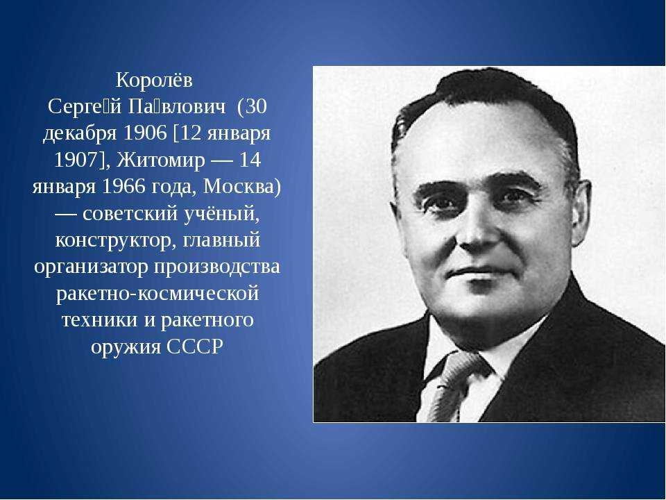 Королев краткое содержание. Королёв Сергей Павлович биография. Сергей Королев краткая биография. Сергей Королев рост. Сергей Королев конструктор краткая биография.