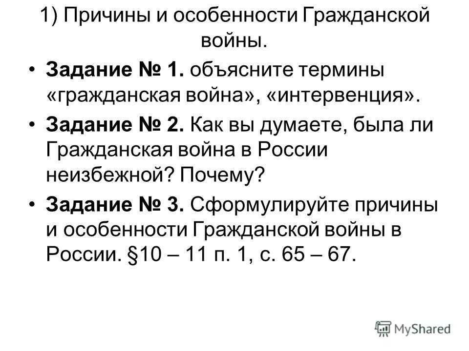 Тест гражданское. Термины гражданской войны 1917-1922. Причины гражданской войны в России. Задачи гражданской войны.