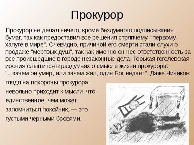Почему умер прокурор в поэме мертвые души. образ и характеристика прокурора в поэме мертвые души гоголя