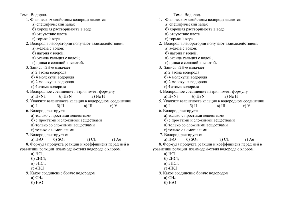 Тест водород 8 класс химия. Контрольная работа водород. Задания на тему водород 8 класс. Тест водород. Тест 9 класс про водород.