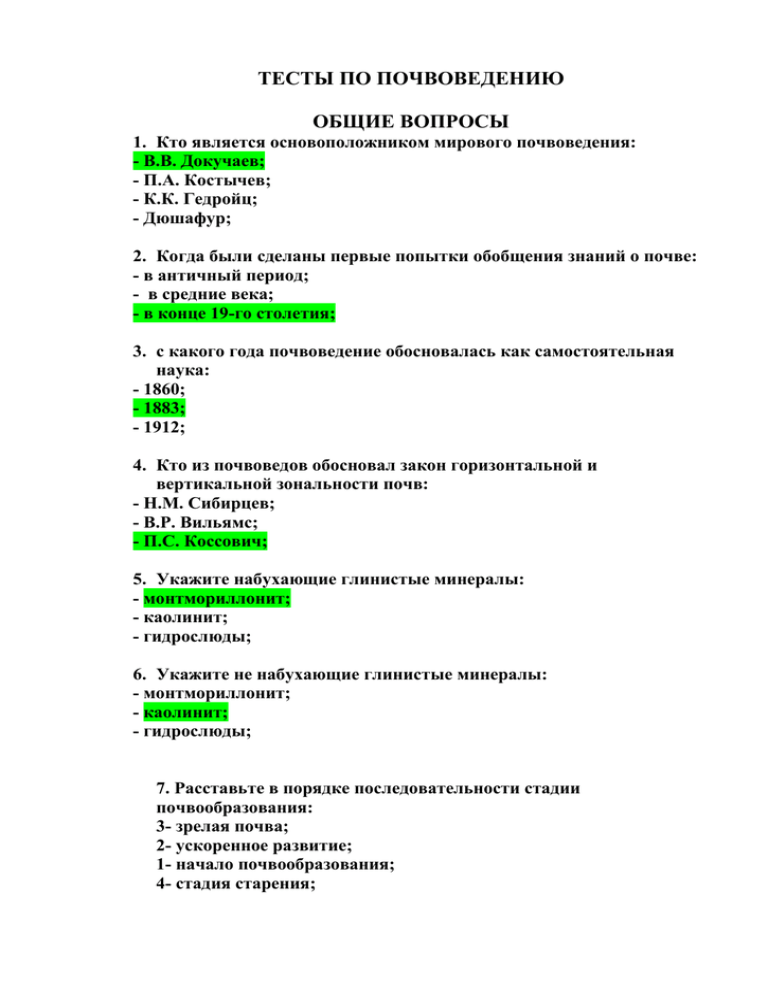 21 тестов по почвоведению Тесты для экзамена, зачета, контрольной Правильные ответы отмечены