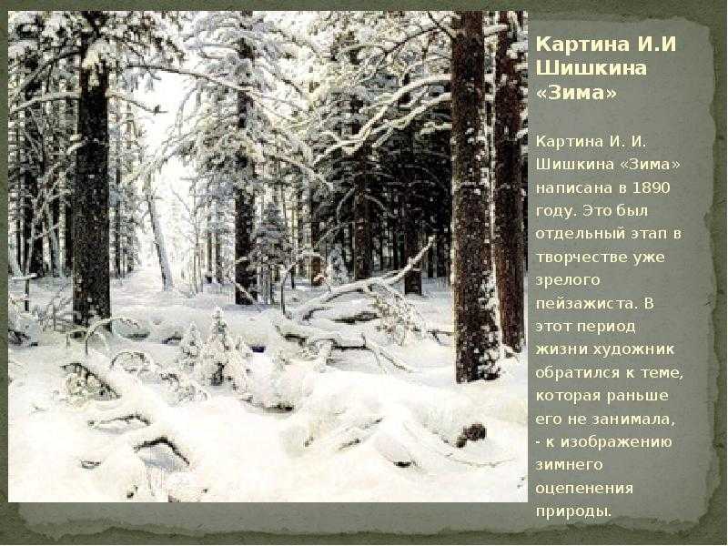 Сочинение по картине шишкина зима (описание) 3, 7 класс