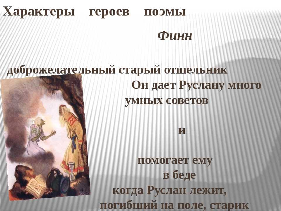 Произведение создал великий поэт, писатель Александр Сергеевич Пушкин Творчество мастера только начинает раскрываться Автор пронзил поэму сказочным присутствием Основная идея весьма интересна