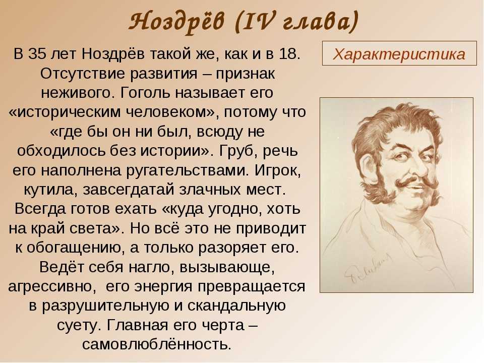 Образ ноздрева в поэме “мертвые души” кратко с цитатами