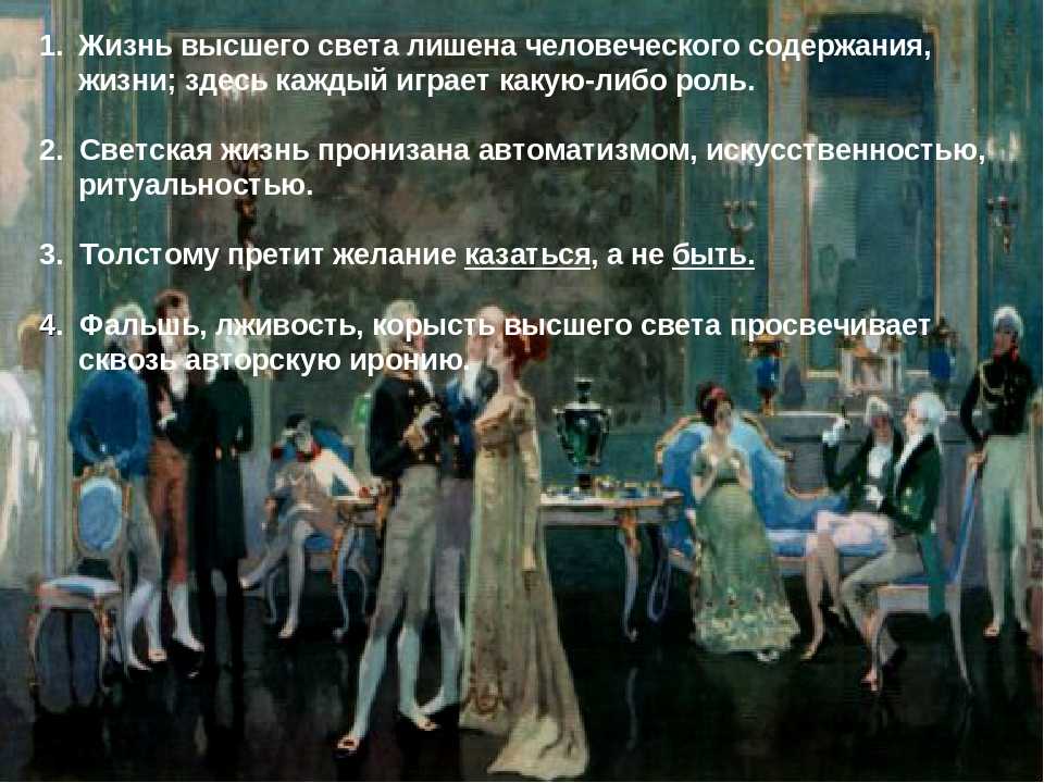Образ светского общества в романе л. н. толстого война и мир сочинение