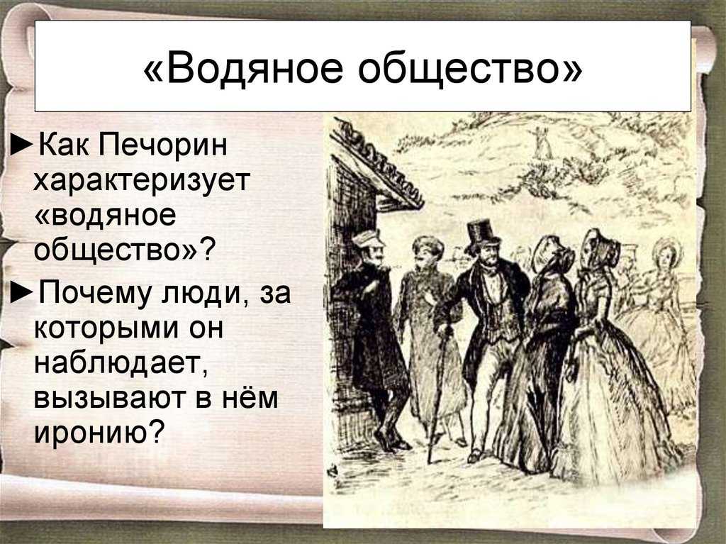 Водяное общество Печорин общество. Печорин и водяное общество. Водяное общество в герой нашего времени. Водяное общество Печорин общество Грушницкий.