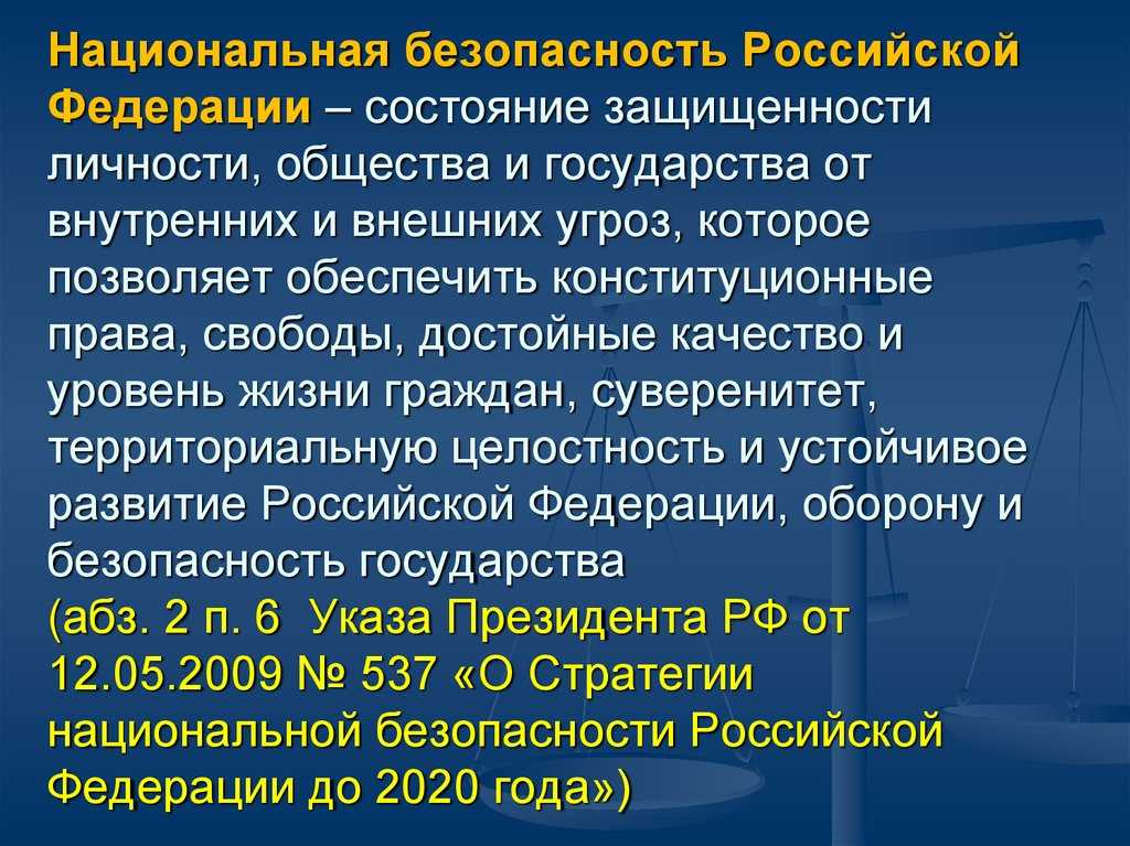 Состояние национальной безопасности российской федерации