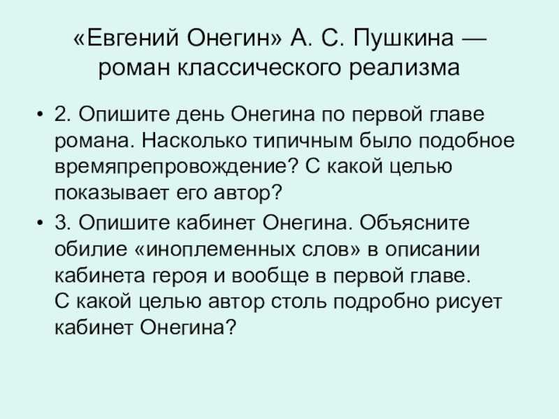 День онегина текст