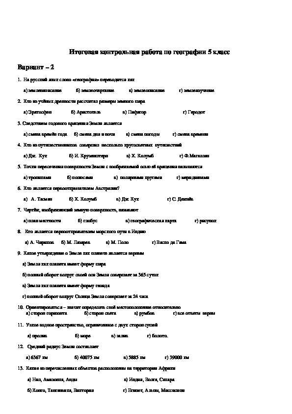 Тесты география 5 класс — 3 четверть с ответами — егэ — тестирвание