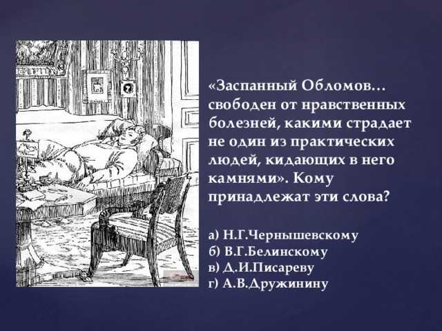 Своего сына обломов назвал. Обломов тест. Тест по Гончарову Обломов. Что такое обломовщина тест. Тема лишнего человека в романе Обломов.