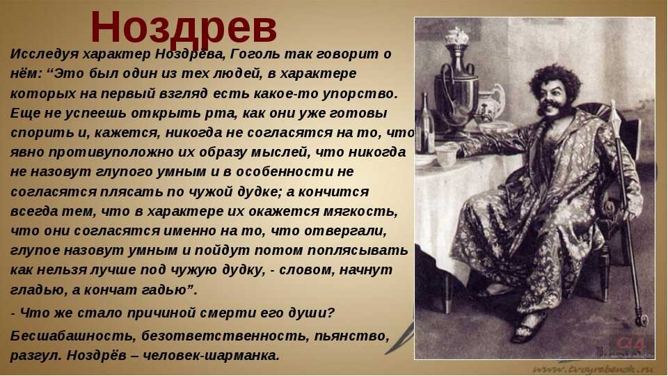 Образ и характеристика ноздрева в поэме мертвые души гоголя сочинение