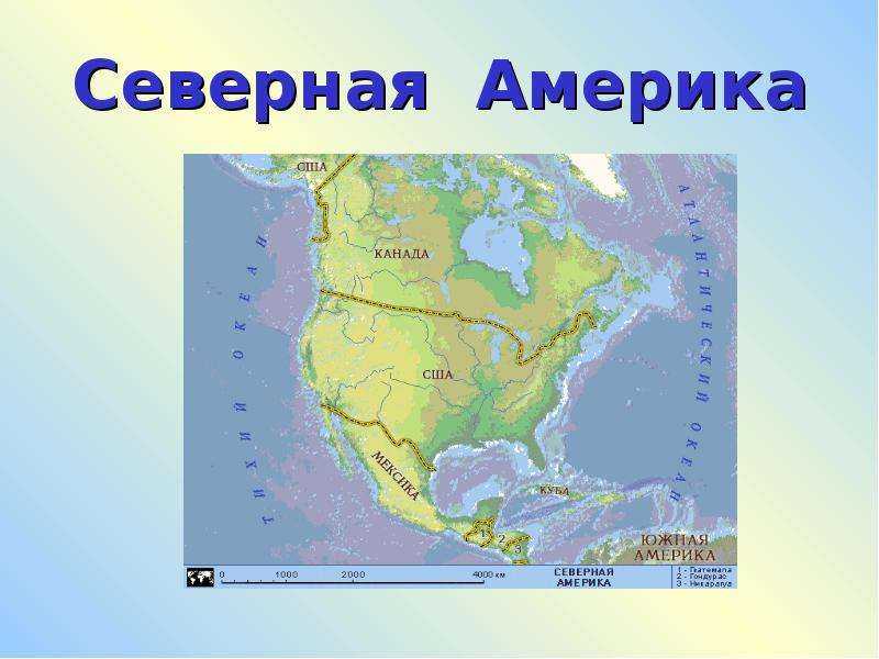 Ответы на вопрос северная америка - доклад сообщение (2, 3 класс окружающий мир, 7 класс география)
