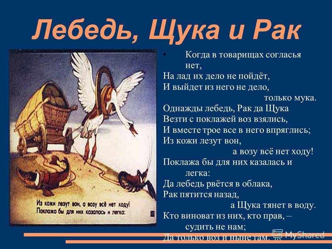 Лебедь рак да щука. Когдав товарищяз согласия нет. Когдаивттоварищах согласья нет. Когда в товарищах согласья нет на лад их дело не. Когда в товарищах согласья нет на лад.