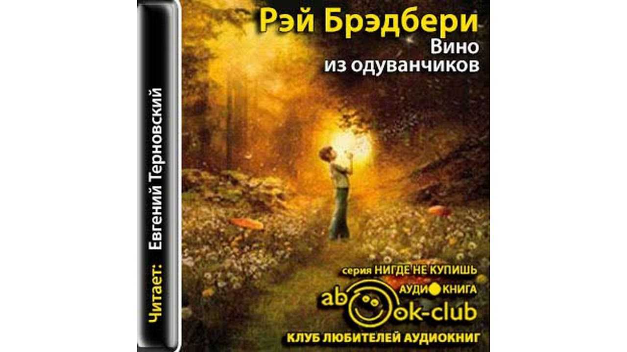 Вино из одуванчиков (сборник). рэй брэдбери.