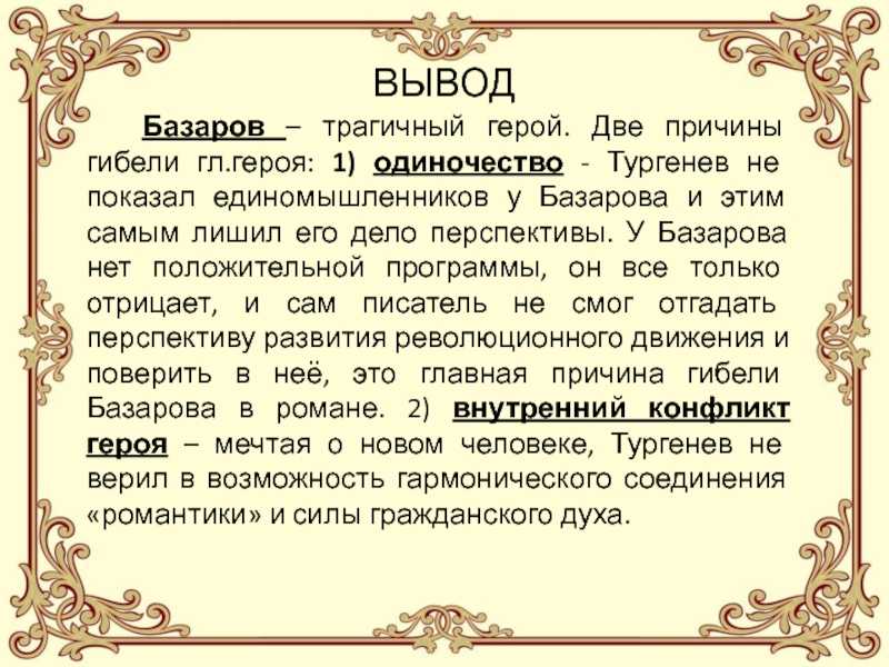 Базаров б д. Вывод о Базарове. Одиночество Базарова. Вывод по образу Базарова. Заключение о Базарове.