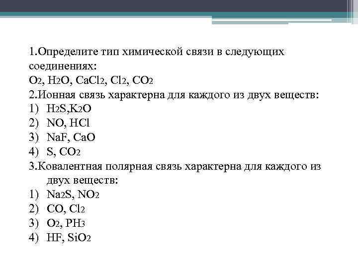 Проверочная работа по химии химическая связь 9 класс