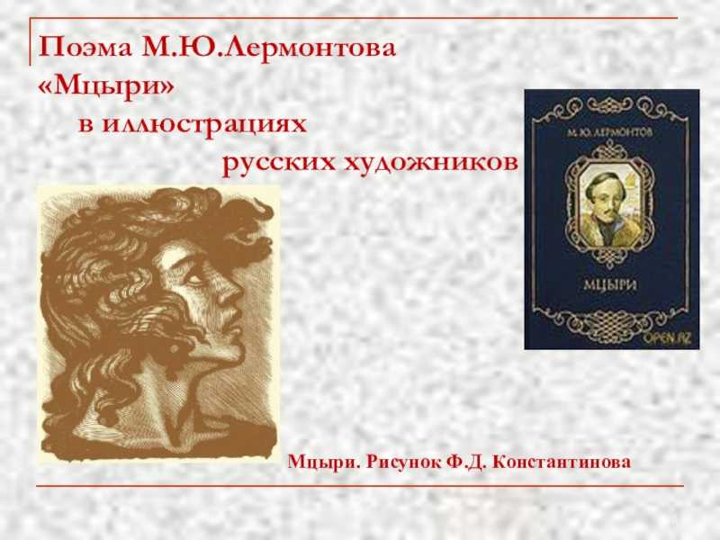 Мцыри – любимый идеал лермонтова (мцыри лермонтов)
