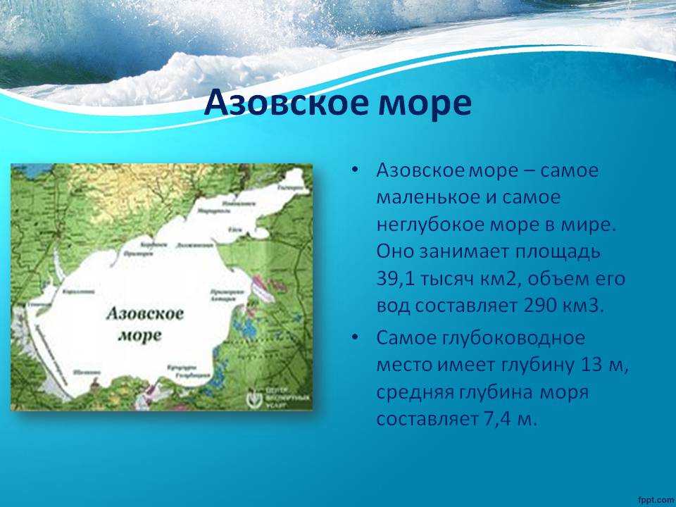 Азовское море - сообщение доклад (4, 8 класс окружающий мир)