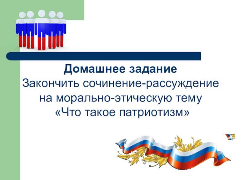 Патриоты нашей страны сочинение