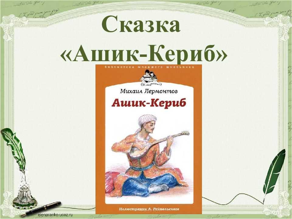 Краткий пересказ ашик кериб